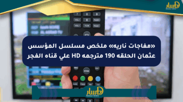 «مفاجآت نارية» ملخص مسلسل المؤسس عثمان الحلقة 190 مترجمة HD على قناة الفجر